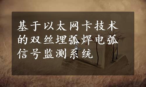 基于以太网卡技术的双丝埋弧焊电弧信号监测系统