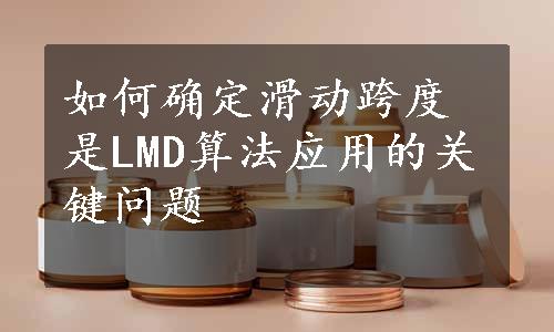 如何确定滑动跨度是LMD算法应用的关键问题