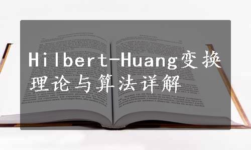 Hilbert-Huang变换理论与算法详解