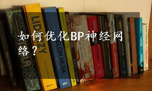 如何优化BP神经网络？