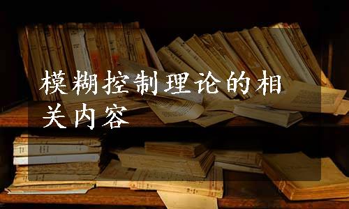 模糊控制理论的相关内容