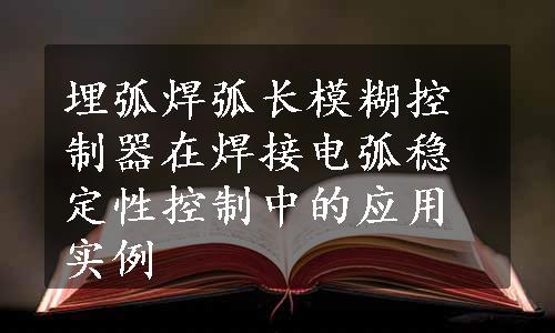 埋弧焊弧长模糊控制器在焊接电弧稳定性控制中的应用实例