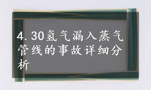 4.30氢气漏入蒸气管线的事故详细分析