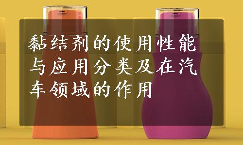 黏结剂的使用性能与应用分类及在汽车领域的作用