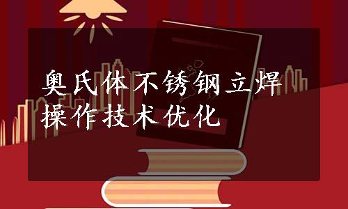 奥氏体不锈钢立焊操作技术优化