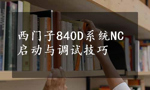 西门子840D系统NC启动与调试技巧