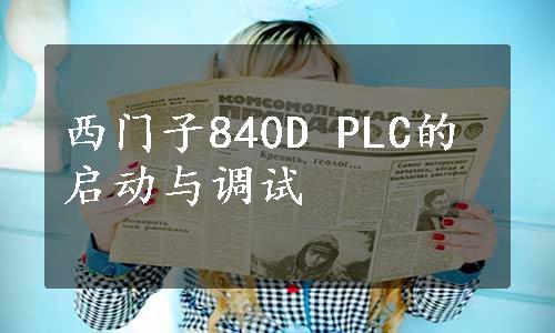 西门子840D PLC的启动与调试