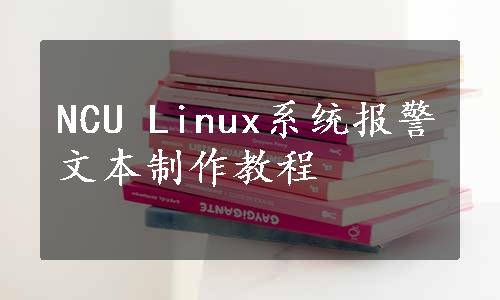 NCU Linux系统报警文本制作教程