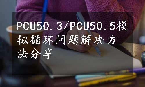 PCU50.3/PCU50.5模拟循环问题解决方法分享