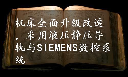 机床全面升级改造，采用液压静压导轨与SIEMENS数控系统