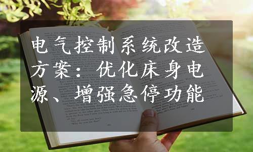 电气控制系统改造方案：优化床身电源、增强急停功能