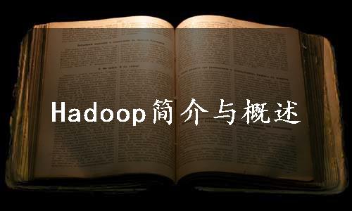 Hadoop简介与概述