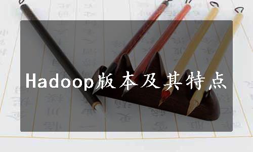 Hadoop版本及其特点