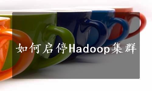 如何启停Hadoop集群