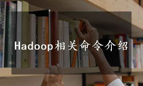 Hadoop相关命令介绍