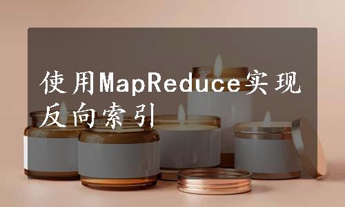 使用MapReduce实现反向索引