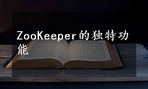 ZooKeeper的独特功能