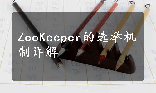 ZooKeeper的选举机制详解