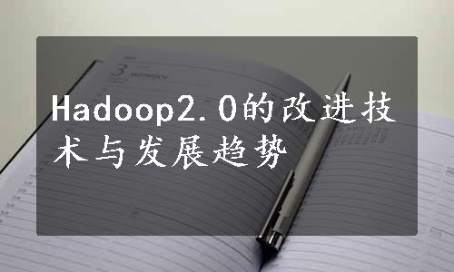 Hadoop2.0的改进技术与发展趋势