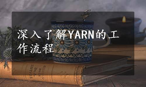 深入了解YARN的工作流程