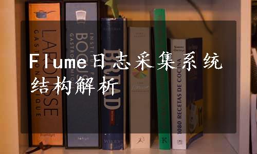 Flume日志采集系统结构解析