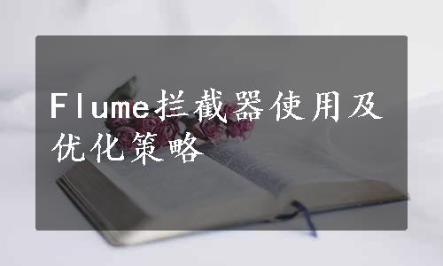 Flume拦截器使用及优化策略