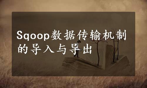 Sqoop数据传输机制的导入与导出