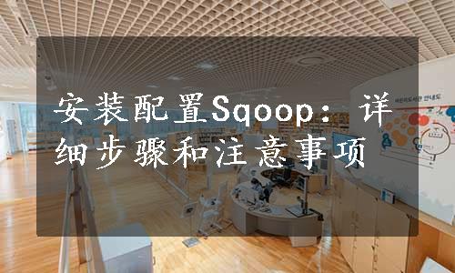 安装配置Sqoop：详细步骤和注意事项