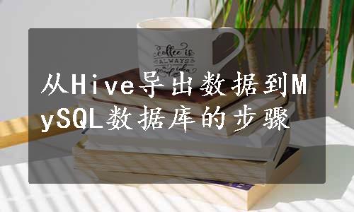 从Hive导出数据到MySQL数据库的步骤