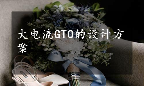 大电流GTO的设计方案