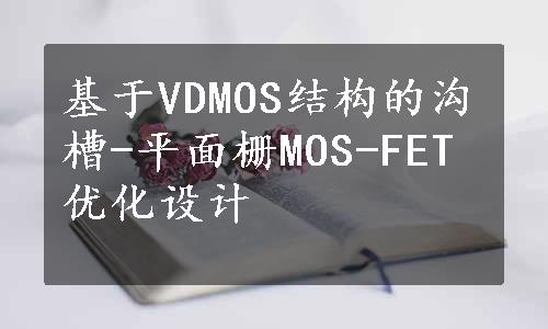 基于VDMOS结构的沟槽-平面栅MOS-FET优化设计