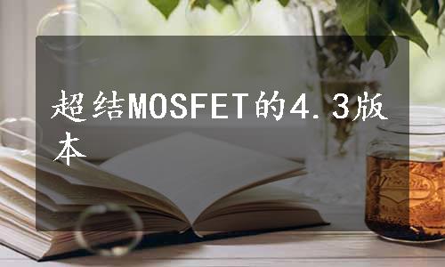 超结MOSFET的4.3版本