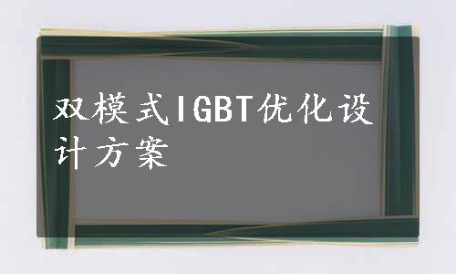 双模式IGBT优化设计方案