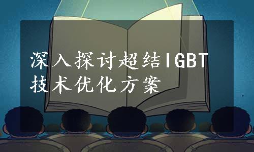 深入探讨超结IGBT技术优化方案