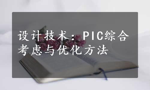 设计技术：PIC综合考虑与优化方法