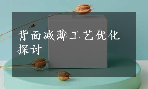 背面减薄工艺优化探讨