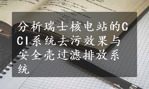 分析瑞士核电站的CCI系统去污效果与安全壳过滤排放系统