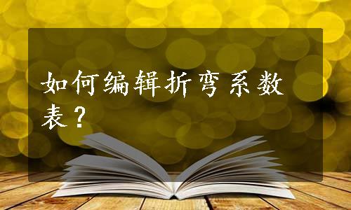 如何编辑折弯系数表？