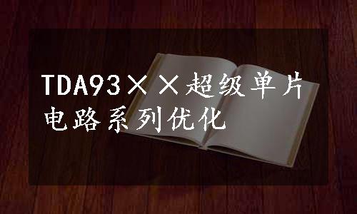 TDA93××超级单片电路系列优化