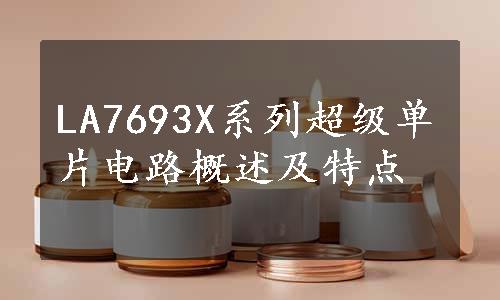 LA7693X系列超级单片电路概述及特点