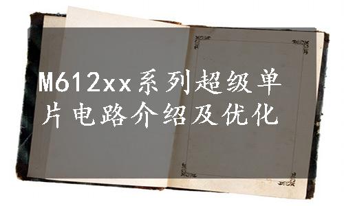 M612xx系列超级单片电路介绍及优化