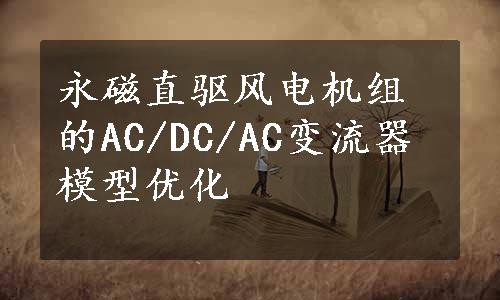 永磁直驱风电机组的AC/DC/AC变流器模型优化