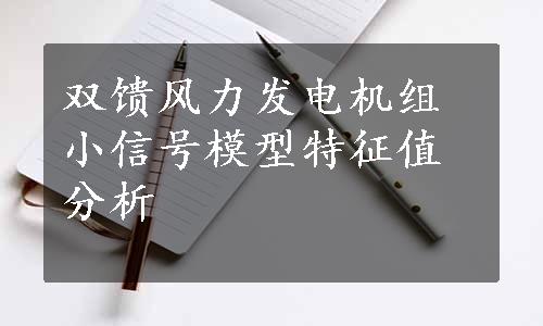 双馈风力发电机组小信号模型特征值分析