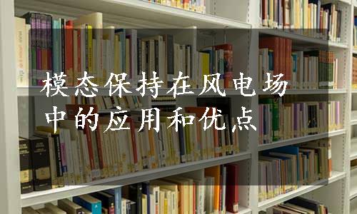 模态保持在风电场中的应用和优点