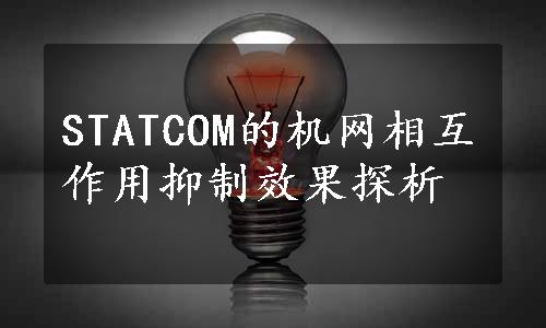 STATCOM的机网相互作用抑制效果探析