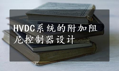 HVDC系统的附加阻尼控制器设计