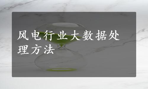 风电行业大数据处理方法