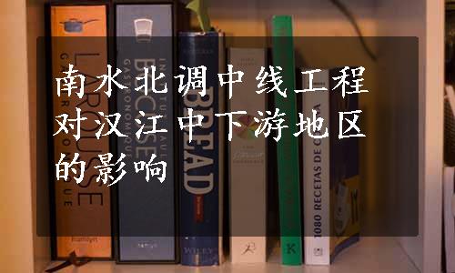 南水北调中线工程对汉江中下游地区的影响