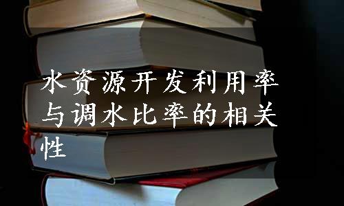 水资源开发利用率与调水比率的相关性