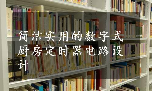 简洁实用的数字式厨房定时器电路设计